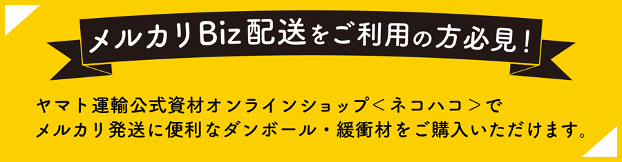 フリマ発送に最適なダンボール | ネコハコ＜ヤマト資材ショップ＞