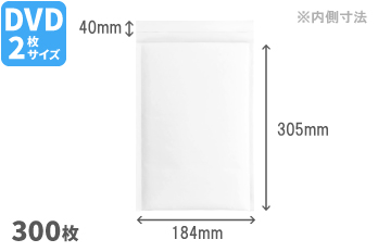 クッション封筒184mm×305mm（DVDケース2枚対応）300枚