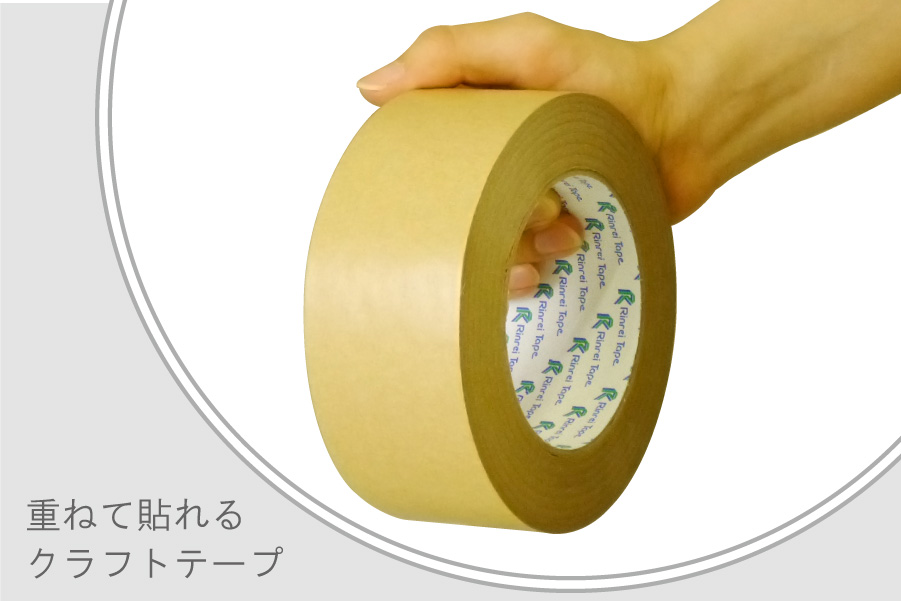 重ねて貼れるクラフト粘着テープ（茶）　幅50mm×50m巻　50巻