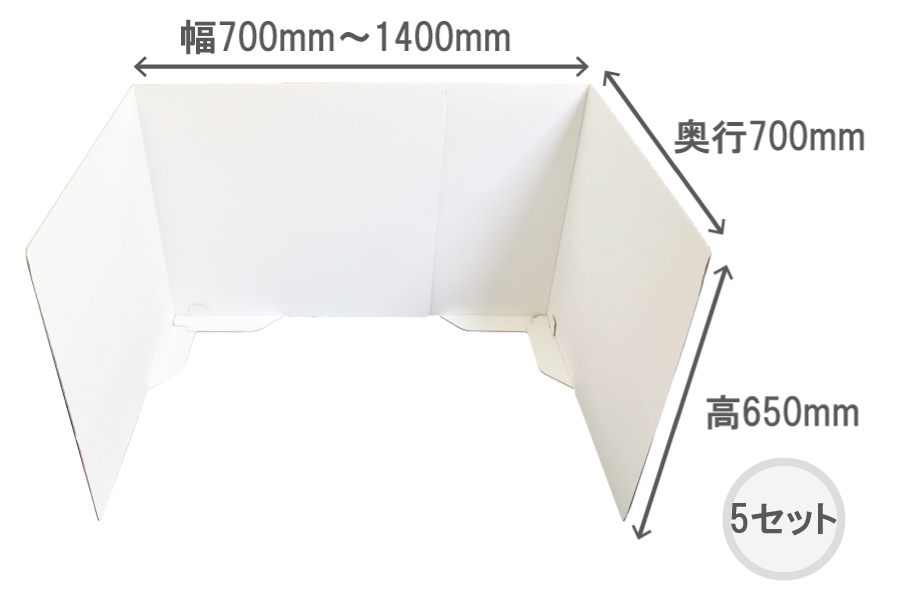 ダンボール製デスクパーテーション　5セット