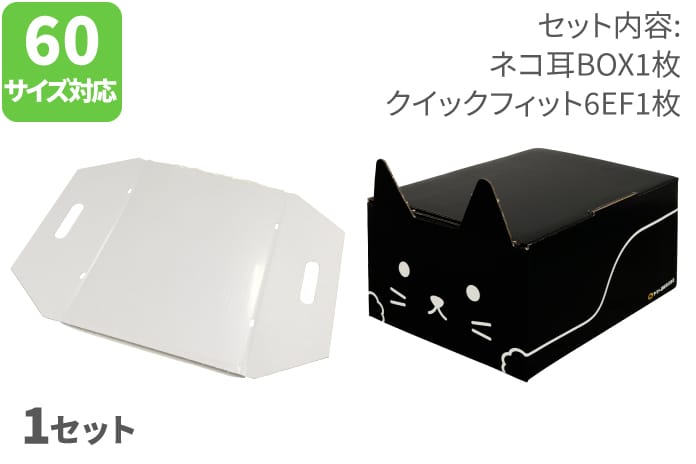ネコ耳BOX（黒）・クイックフィットスーパーエコノ６（E/F）１枚セット