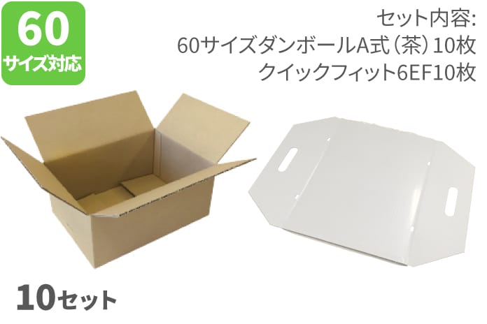 60サイズダンボールＡ式（茶）・クイックフィットスーパーエコノ６（E/F）10枚セット