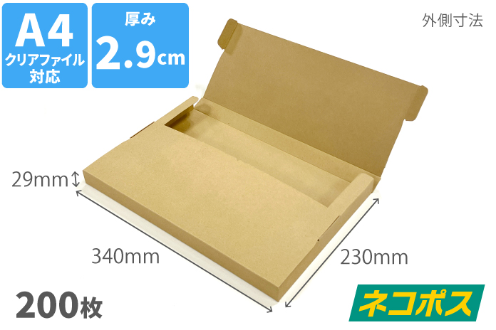 ネコポスA4／2.9cm（200枚）