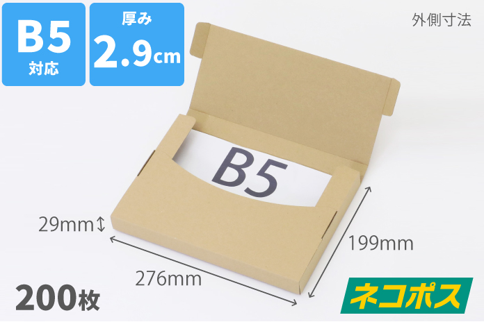 ネコポス厚さ3cm対応 定番B5サイズ （茶）200枚