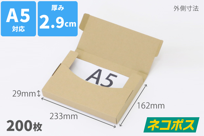 ネコポス厚さ3cm対応 定番A5サイズ （茶）200枚