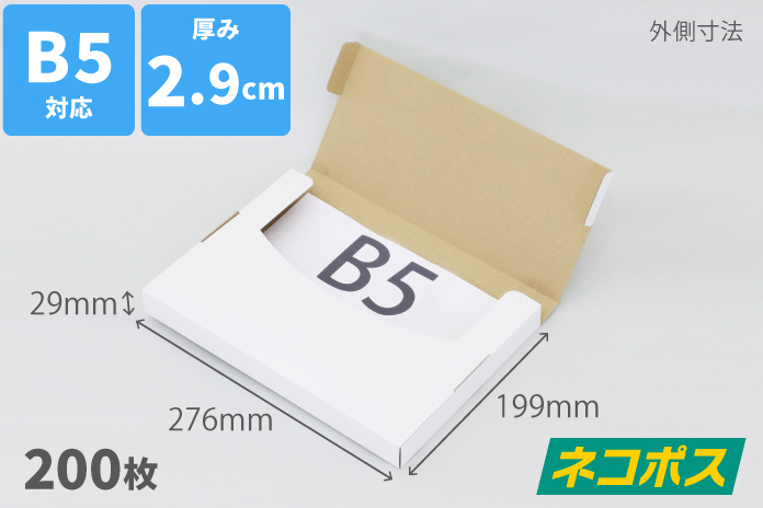 ネコポス厚さ3cm対応 定番B5サイズ （白）200枚
