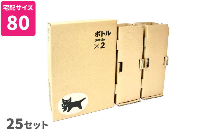 ボトルBOX（２本用）　25セット　[M313]