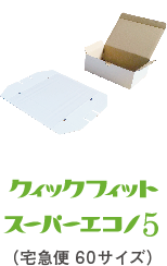 新しい クイックフィットエコノ | ネコハコ＜ヤマト資材ショップ＞ シングルカード