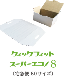 クイックフィットエコノ | ネコハコ＜ヤマト資材ショップ＞