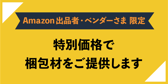 Amazon出品者・ベンダーさま特設ページ | ネコハコ＜ヤマト資材ショップ＞