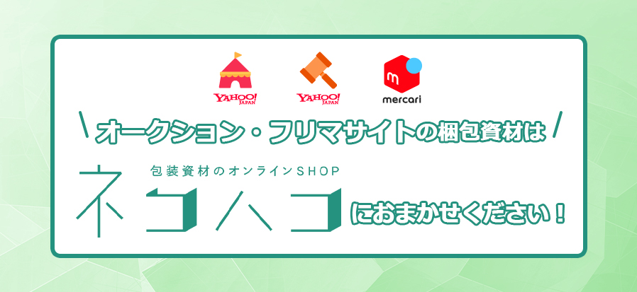 オークション・フリマサイト | ネコハコ＜ヤマト資材ショップ＞