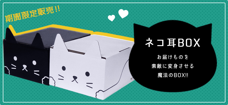 ネコ耳box ネコハコ ヤマト資材ショップ