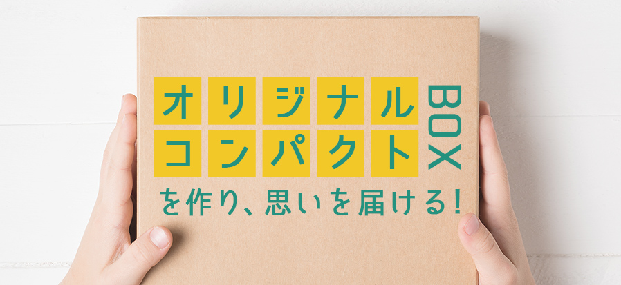 オリジナルコンパクトについて | ネコハコ＜ヤマト資材ショップ＞