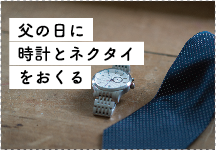 父の日に時計とネクタイをおくる