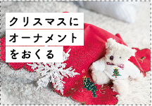 クリスマスにオーナメントをおくる