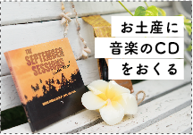 お土産に音楽のCDをおくる