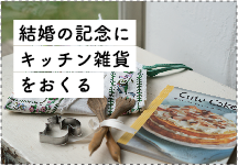 結婚の記念にキッチン雑貨をおくる