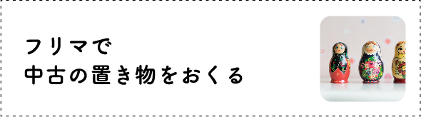 フリマで中古の置き物をおくる