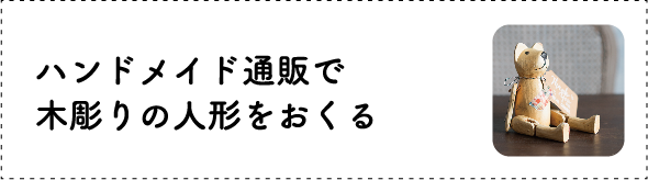 ハンドメイド通販で木彫の人形をおくる