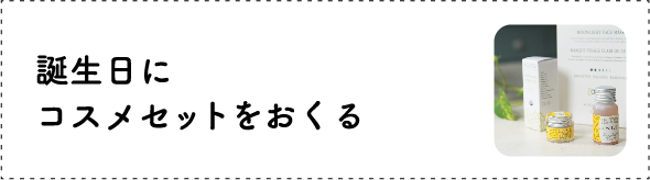 誕生日にコスメセットをおくる