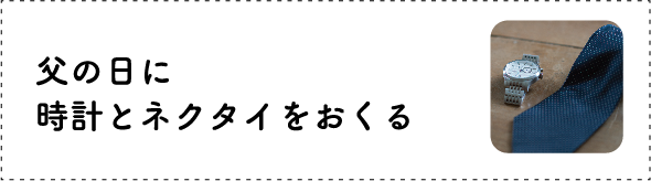 父の日に時計とネクタイをおくる