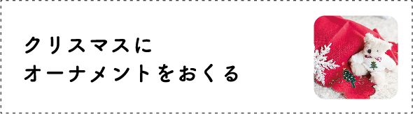 クリスマスにオーナメントをおくる