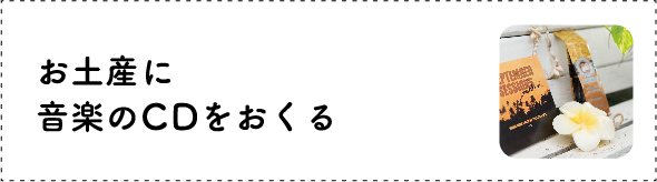 お土産に音楽のCDをおくる