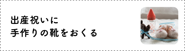 出産祝いに手作りの靴をおくる