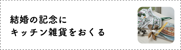 結婚の記念にキッチン雑貨をおくる