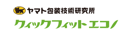 ヤマト包装技術研究所　クイックフィットエコノ