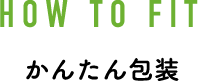 かんたん包装