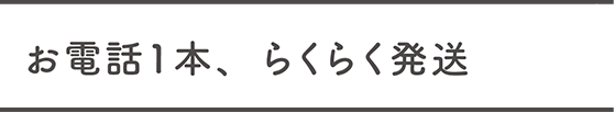 サイズに合わせて、らくらく発送