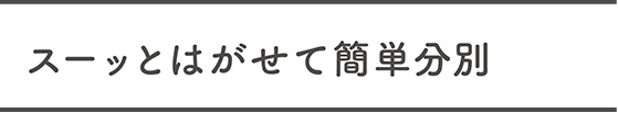 届いた後も、スッキリ片付け