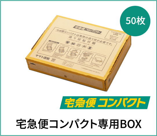 宅急便コンパクト専用BOX 特別価格3,324円 一般価格 3,500円