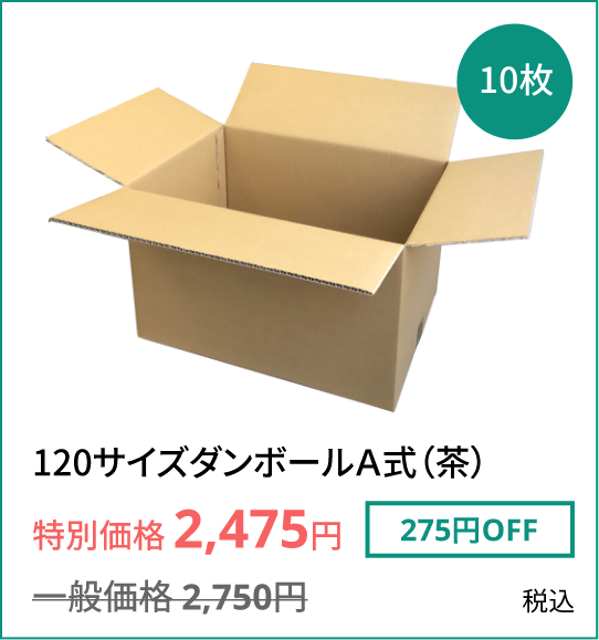 120サイズダンボールA式(茶) 特別価格2,475円 一般価格2,750円