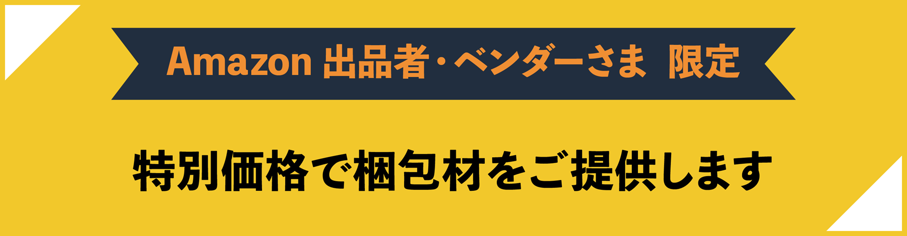 Amazon出品者・ベンダーさま限定 特別価格で梱包材をご提供します