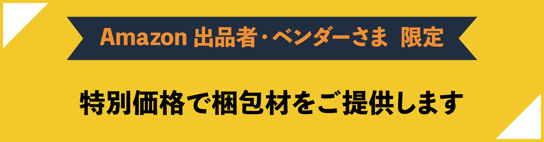 Amazon出品者様限定 特別価格で梱包材をご提供します