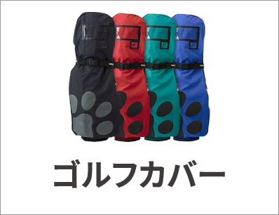 ゴルフカバー