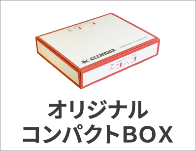 オリジナルコンパクトBOX