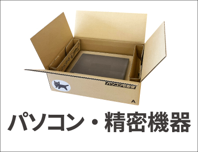 パソコン・精密機器
