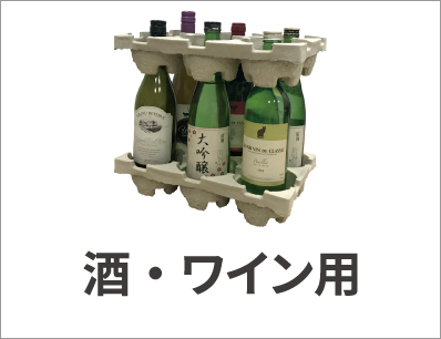 酒・ワイン用