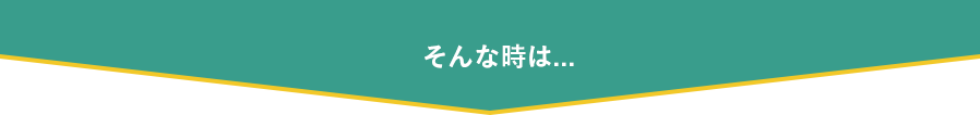 そんな時は...