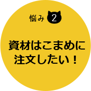 資材はこまめに注文したい！