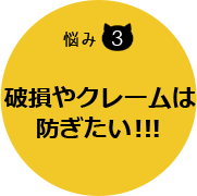 破損やクレームは防ぎたい！！！